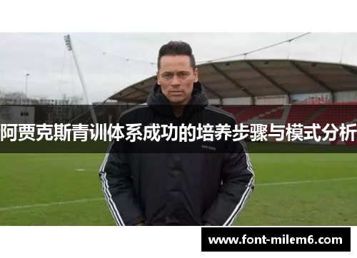 阿贾克斯青训体系成功的培养步骤与模式分析
