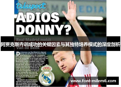 阿贾克斯青训成功的关键因素与其独特培养模式的深度剖析