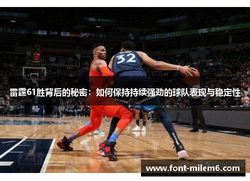 雷霆61胜背后的秘密：如何保持持续强劲的球队表现与稳定性