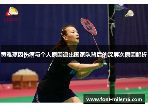 黄雅琼因伤病与个人原因退出国家队背后的深层次原因解析