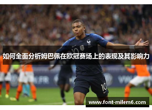 如何全面分析姆巴佩在欧冠赛场上的表现及其影响力