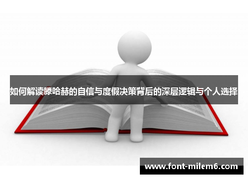 如何解读滕哈赫的自信与度假决策背后的深层逻辑与个人选择