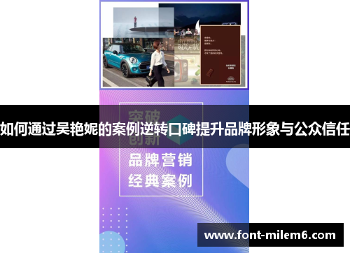如何通过吴艳妮的案例逆转口碑提升品牌形象与公众信任