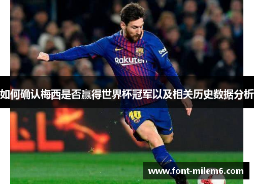 如何确认梅西是否赢得世界杯冠军以及相关历史数据分析